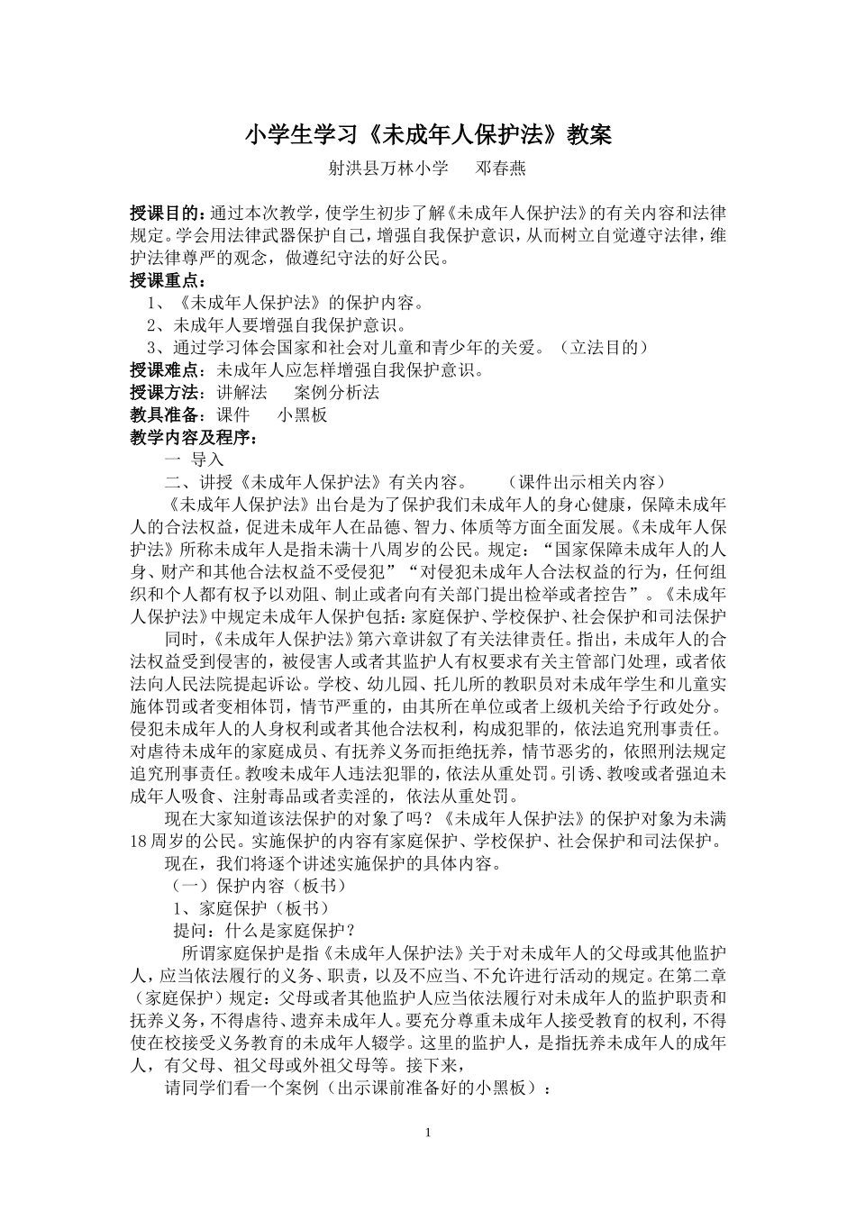 《未成年人保护法》学习教案_第1页