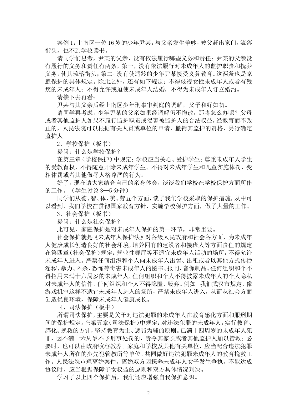 《未成年人保护法》学习教案_第2页