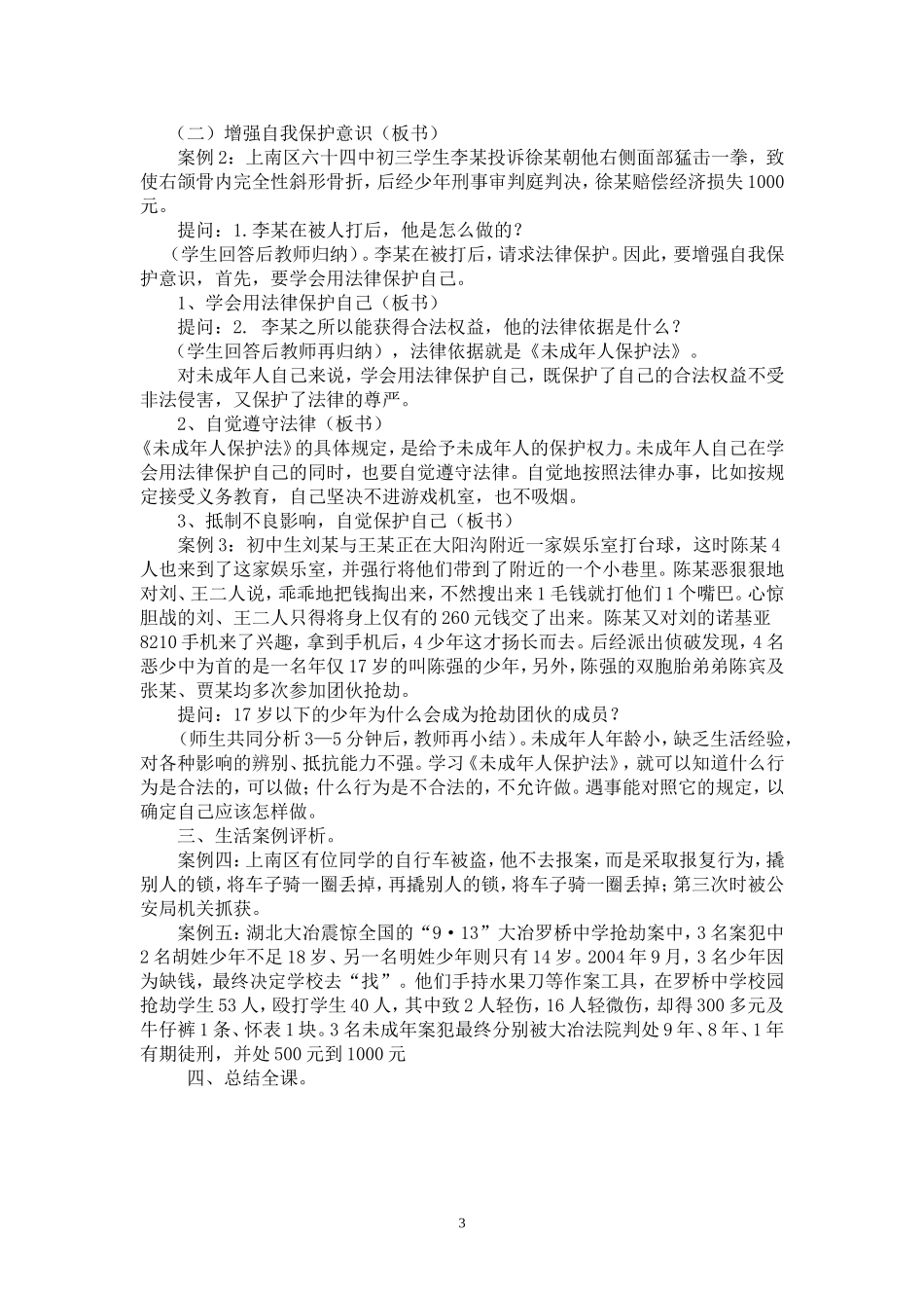 《未成年人保护法》学习教案_第3页