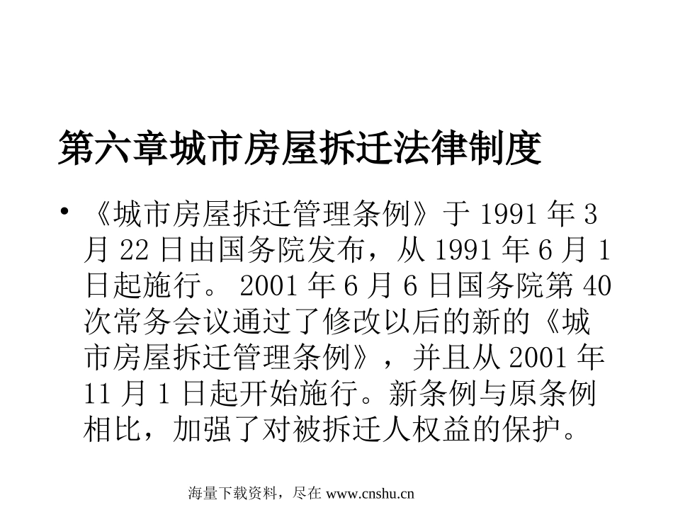 拆迁安置的对象与方式_第1页