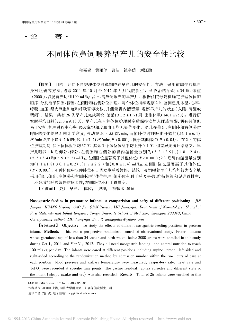 不同体位鼻饲喂养早产儿的安全性比较_金嘉鋆_第1页