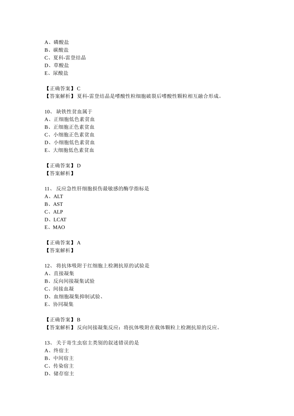 2015年临床检验资格考试模拟试题_第3页