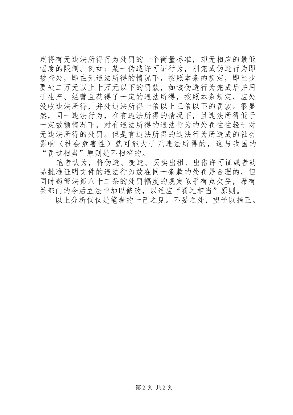 《药品管理法》学习体会_第2页