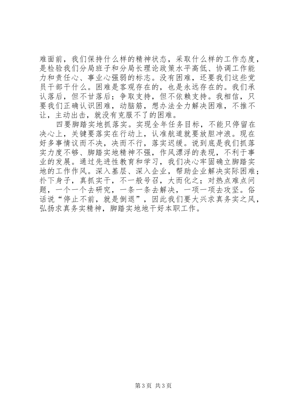 求真务实抓落实、真抓实干求先进心得体会_第3页