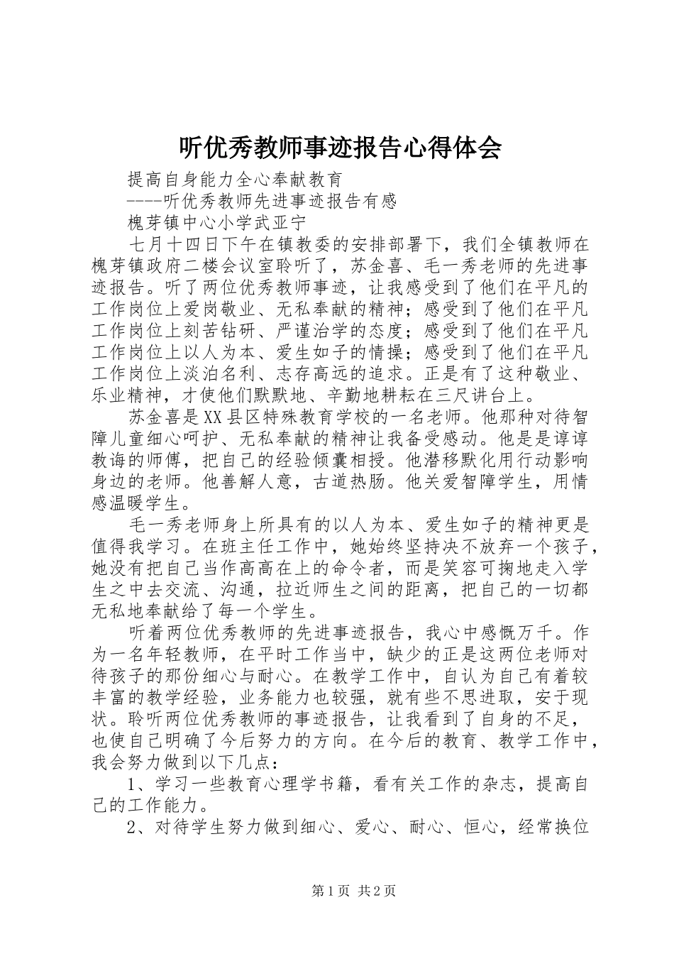 听优秀教师事迹报告心得体会_第1页