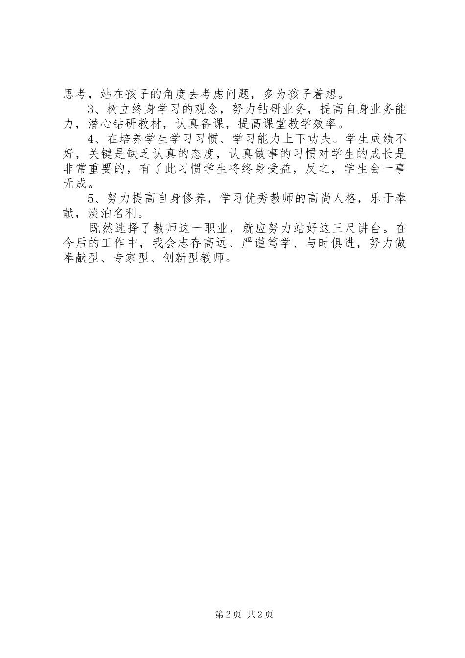 听优秀教师事迹报告心得体会_第2页