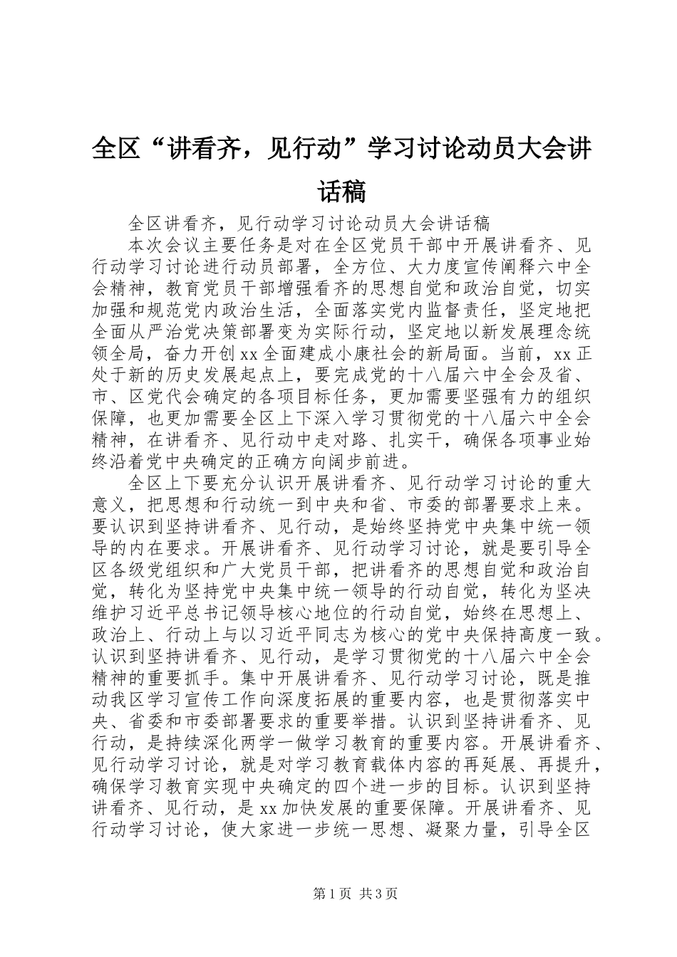 全区“讲看齐，见行动”学习讨论动员大会讲话稿_第1页