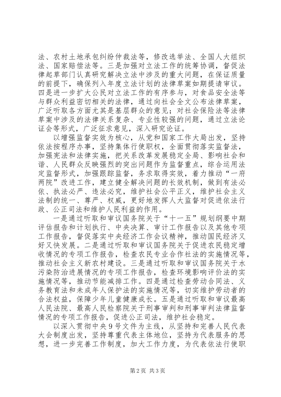 全国人民代表大会常务委员会工作报告_第2页