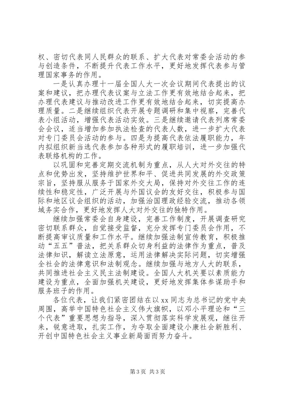 全国人民代表大会常务委员会工作报告_第3页