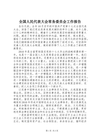 全国人民代表大会常务委员会工作报告
