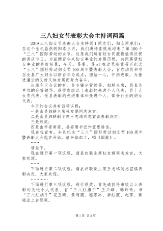 三八妇女节表彰大会主持词两篇