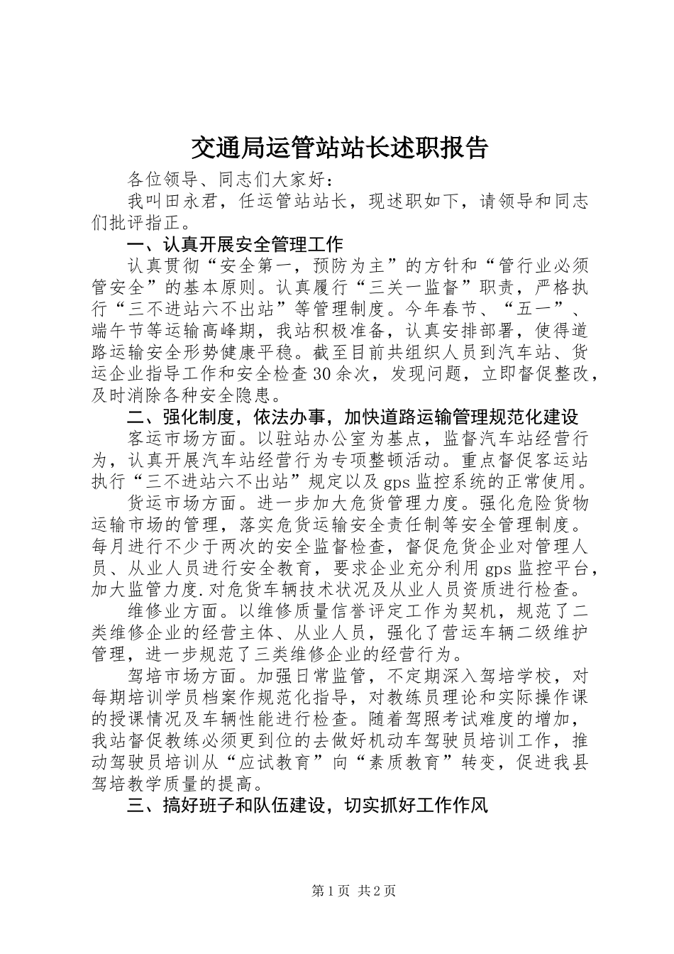 交通局运管站站长述职报告_第1页