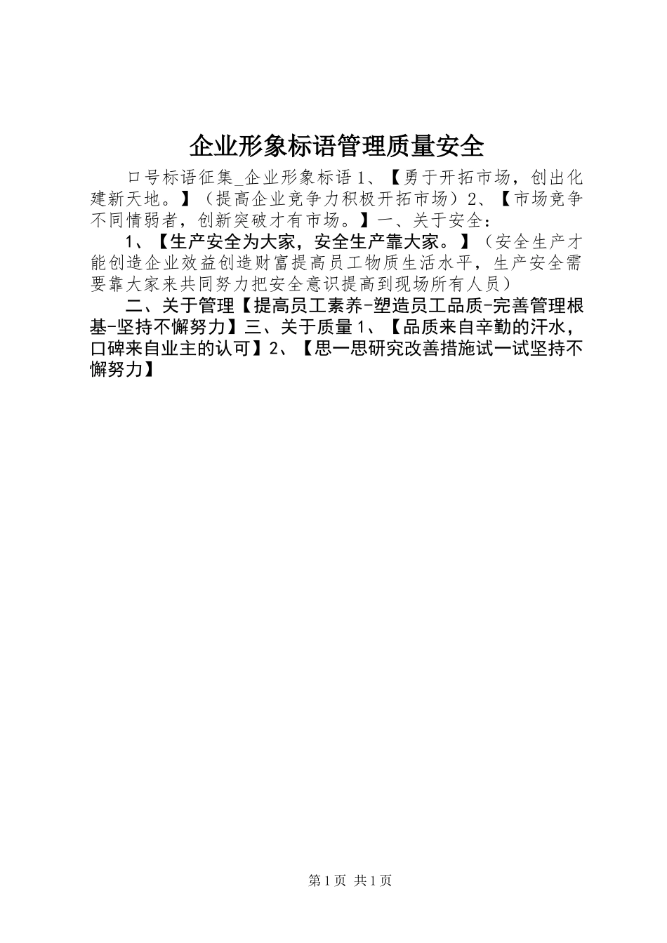 企业形象标语管理质量安全_第1页