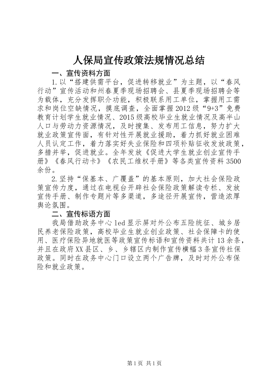 人保局宣传政策法规情况总结_第1页