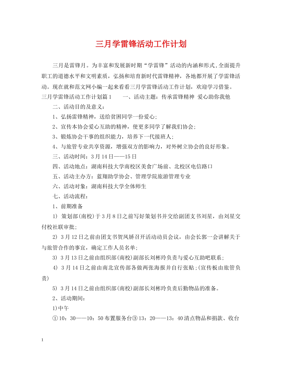 三月学雷锋活动工作计划 _第1页