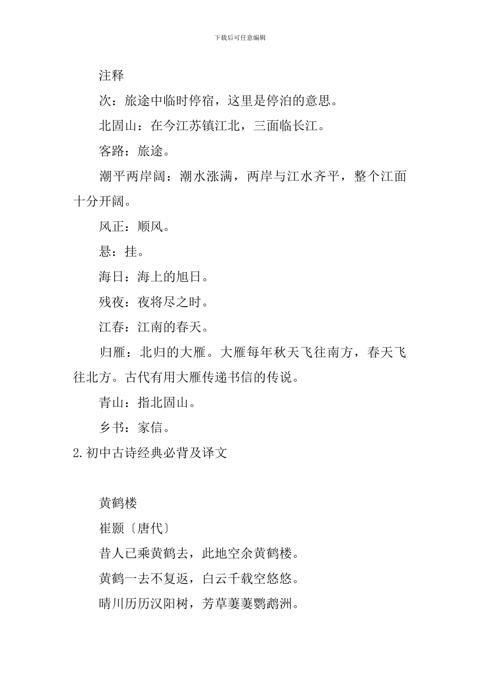 初中古诗经典必背及译文_第2页