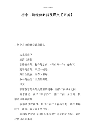初中古诗经典必背及译文
