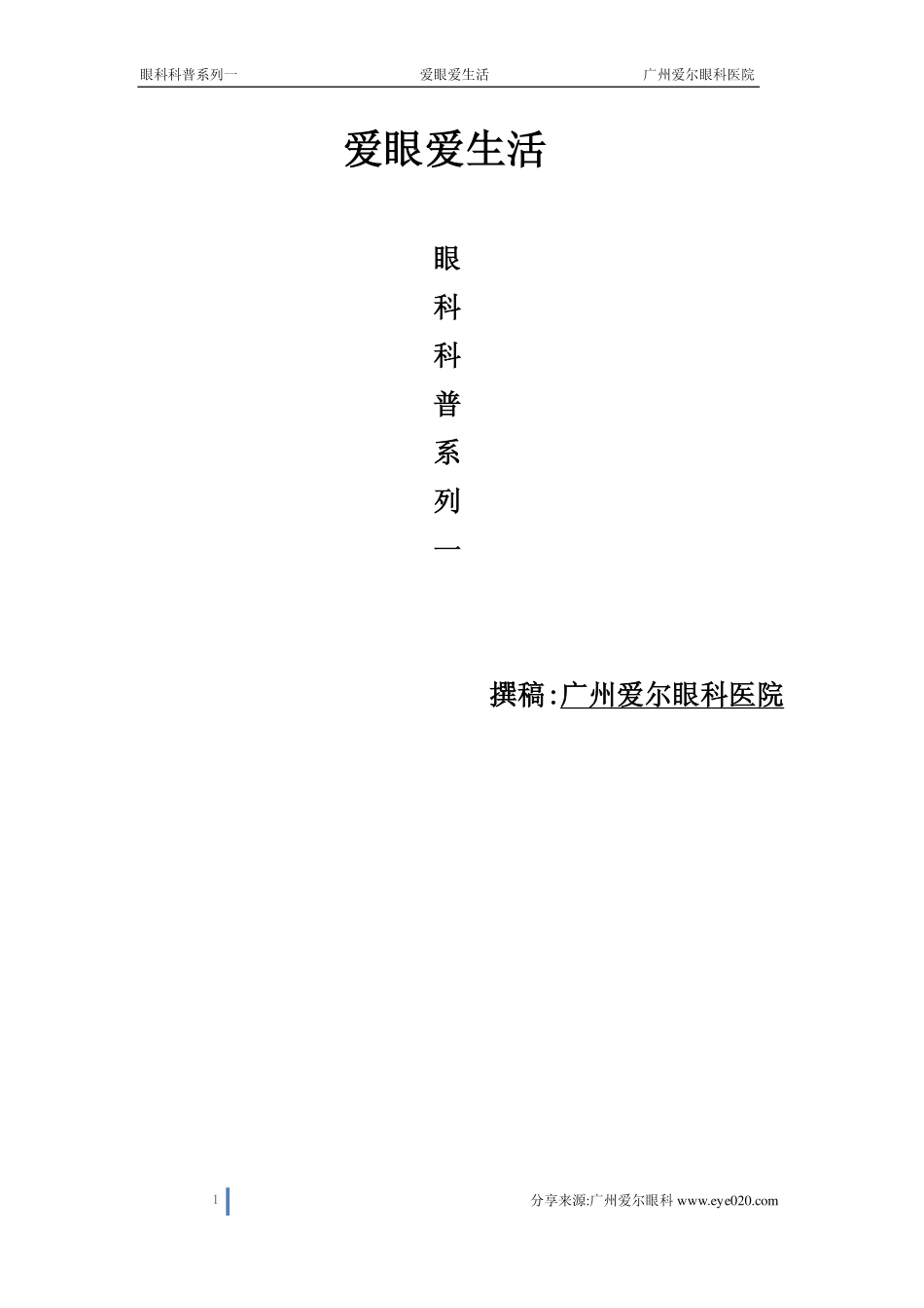爱眼爱生活一_第1页