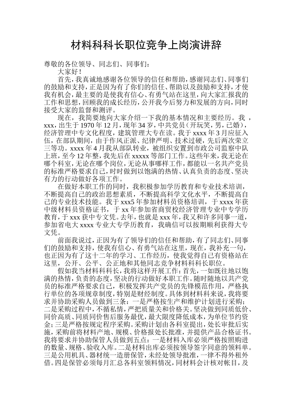 材料科科长职位竞争上岗演讲辞_第1页
