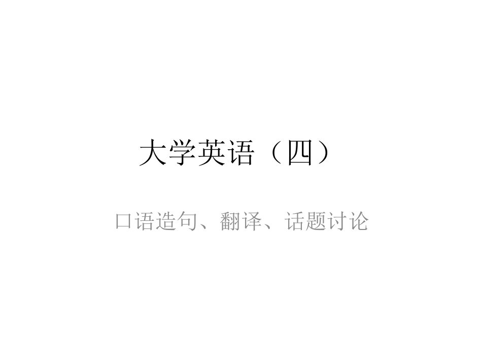 大学英语(四)口语练习模板1_第1页