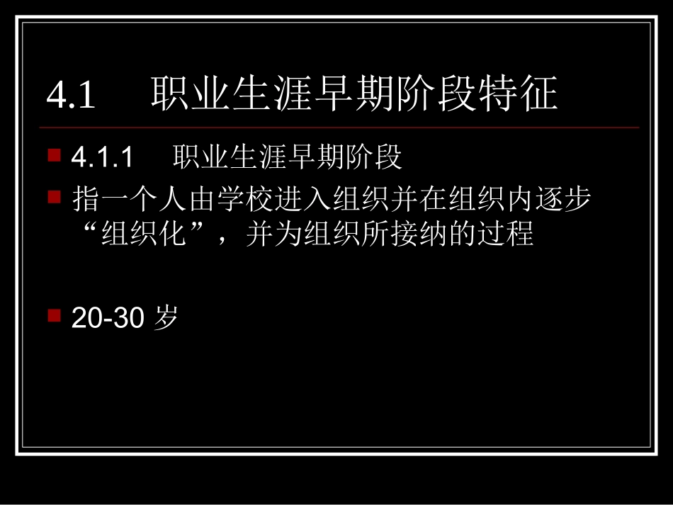 第4章 职业生涯早期管理_第3页