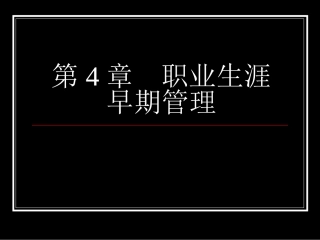 第4章 职业生涯早期管理