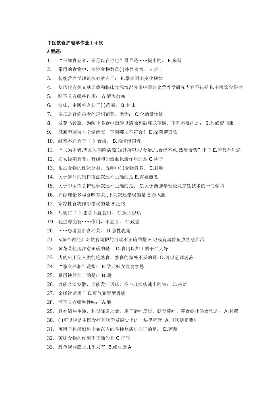 北京中医药大学远程教育 中医饮食护理学作业1-4次_第1页