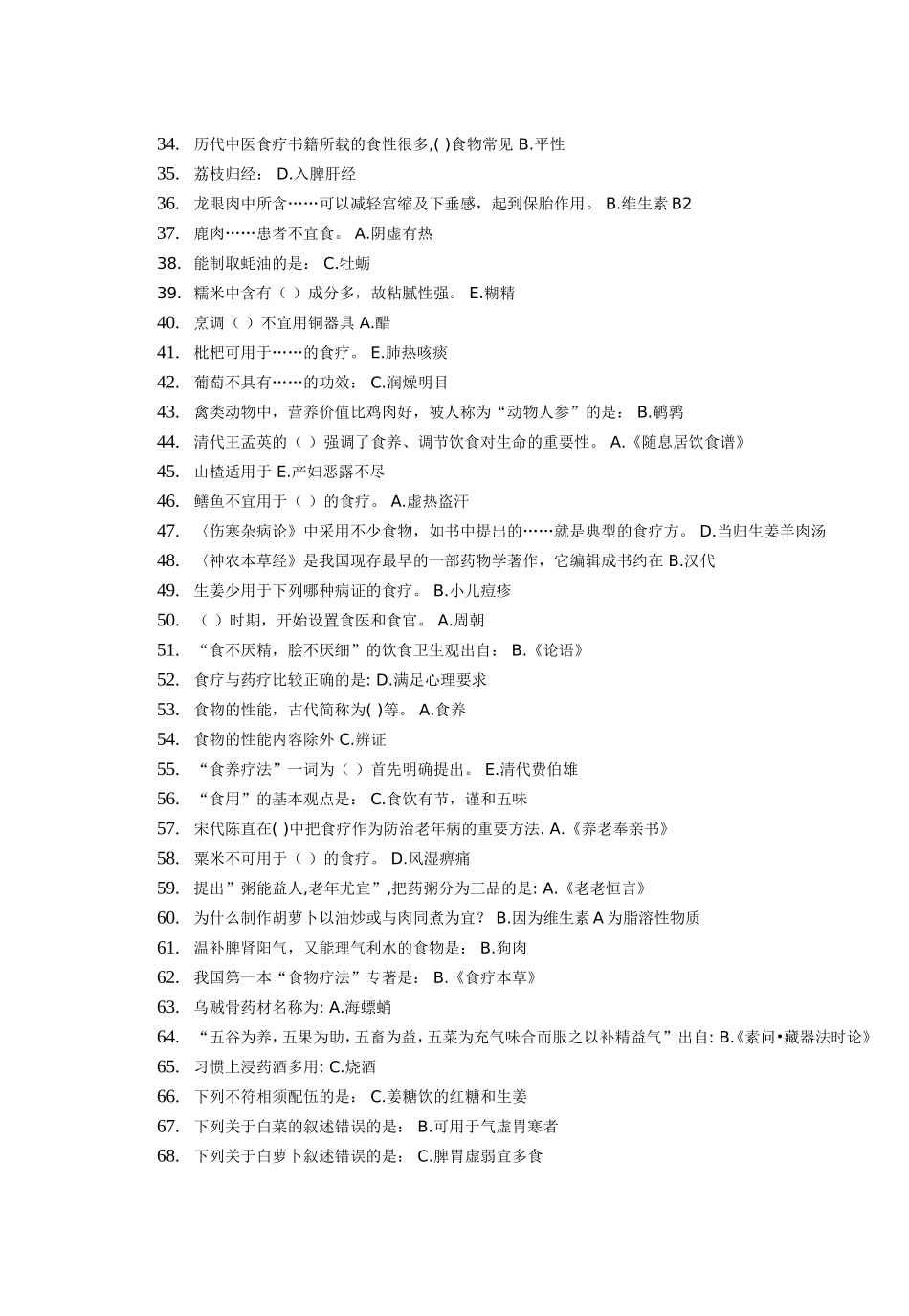 北京中医药大学远程教育 中医饮食护理学作业1-4次_第2页