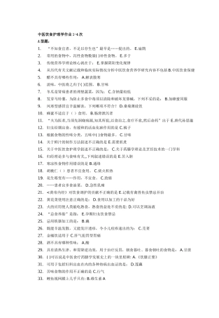北京中医药大学远程教育 中医饮食护理学作业1-4次