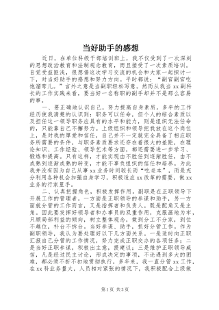 当好助手的感想