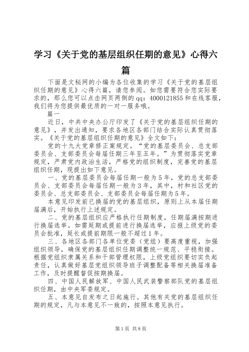 学习《关于党的基层组织任期的意见》心得六篇_第1页