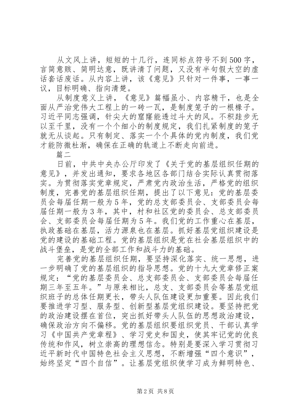 学习《关于党的基层组织任期的意见》心得六篇_第2页