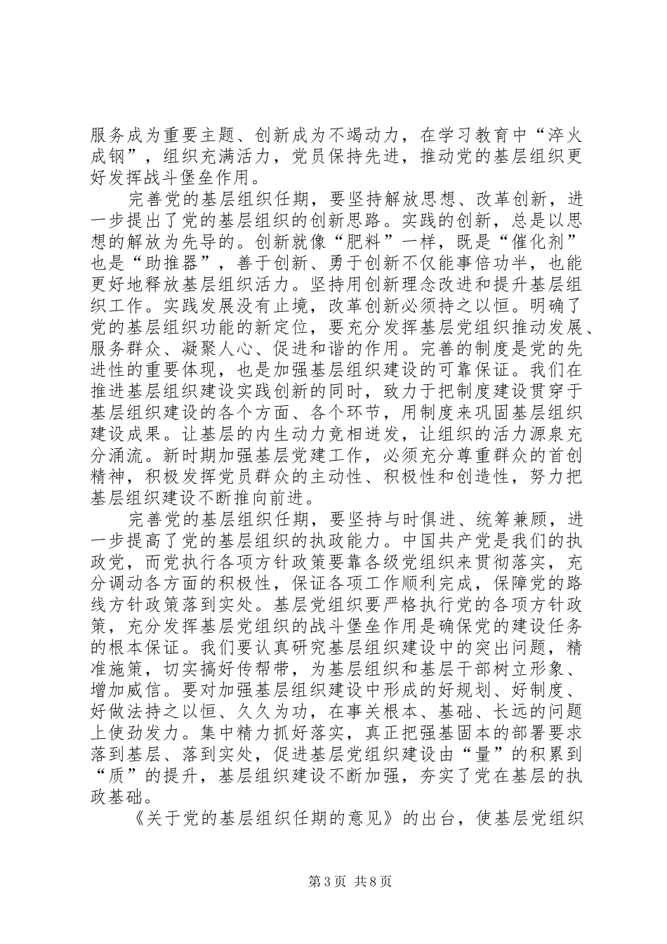 学习《关于党的基层组织任期的意见》心得六篇_第3页