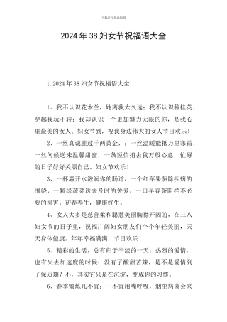 2024年38妇女节祝福语大全