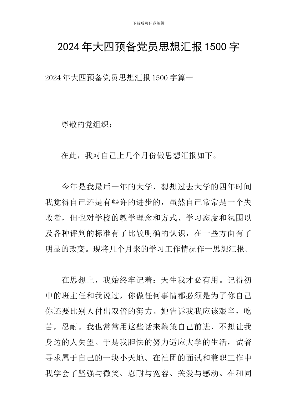 2024年大四预备党员思想汇报1500字_第1页
