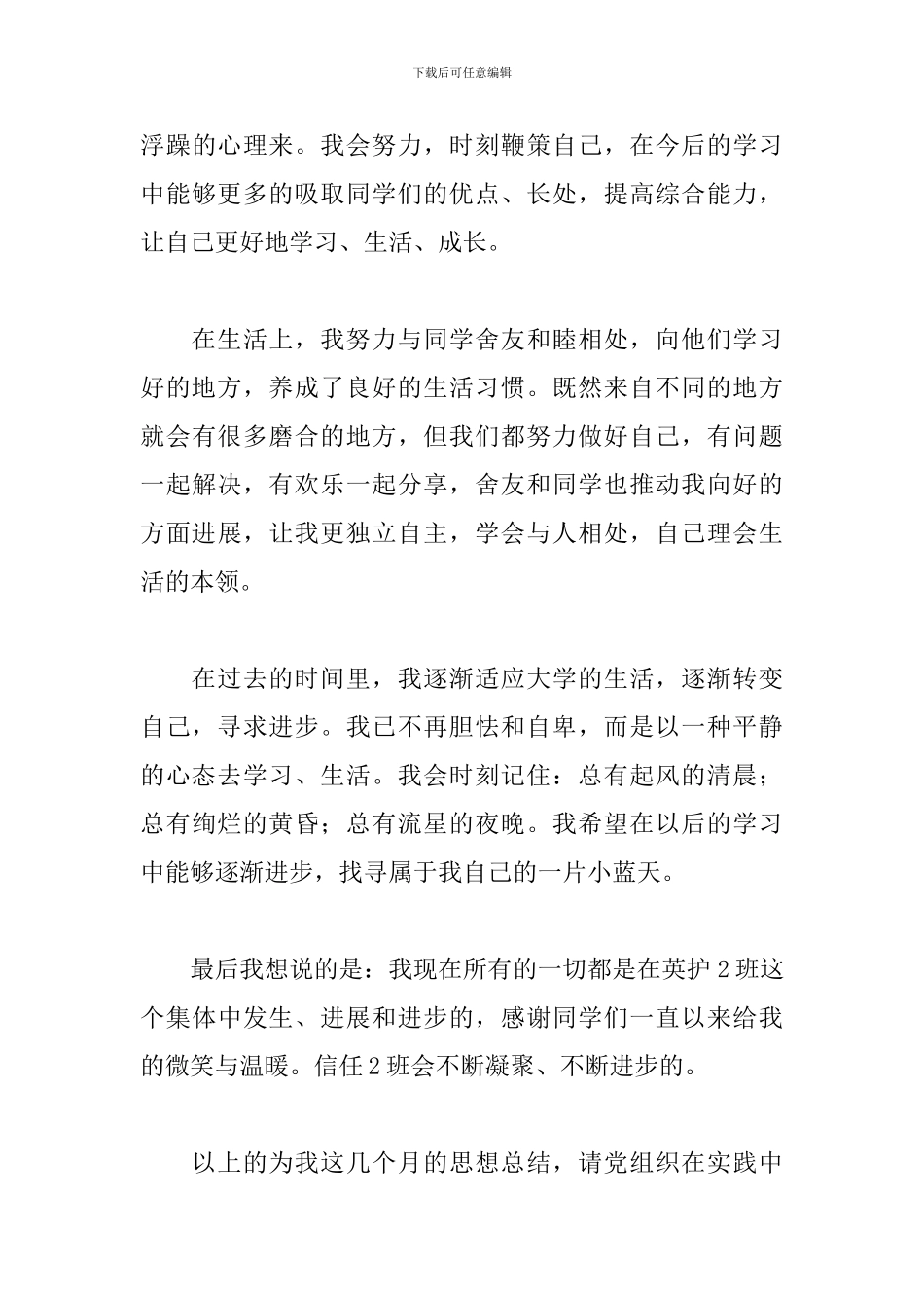 2024年大四预备党员思想汇报1500字_第3页
