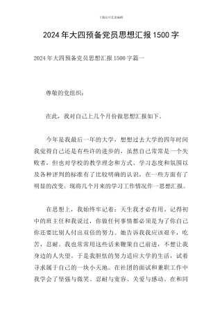 2024年大四预备党员思想汇报1500字