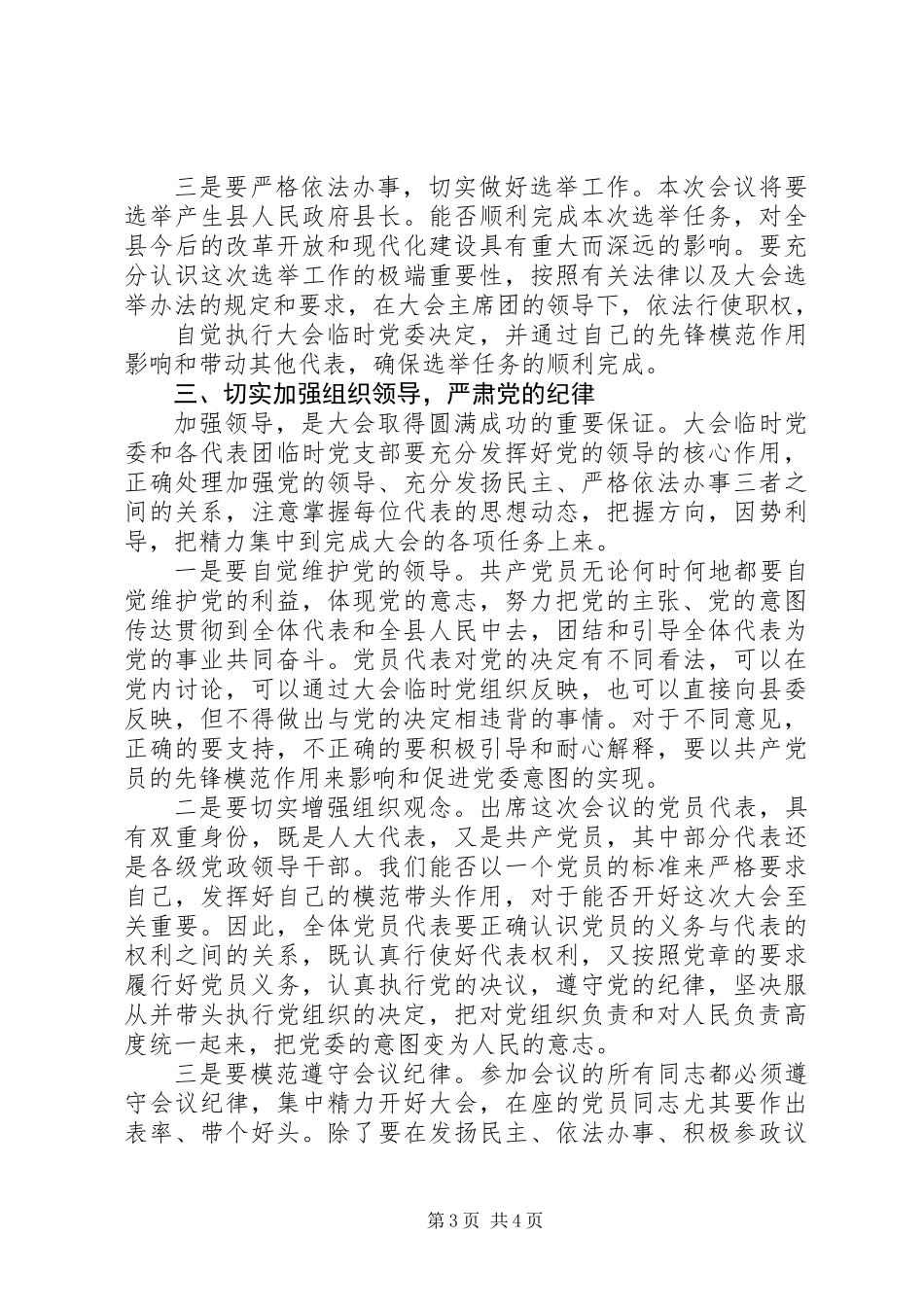 人大党员代表会议开幕式讲话_第3页