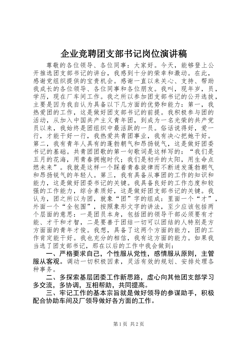 企业竞聘团支部书记岗位演讲稿_第1页