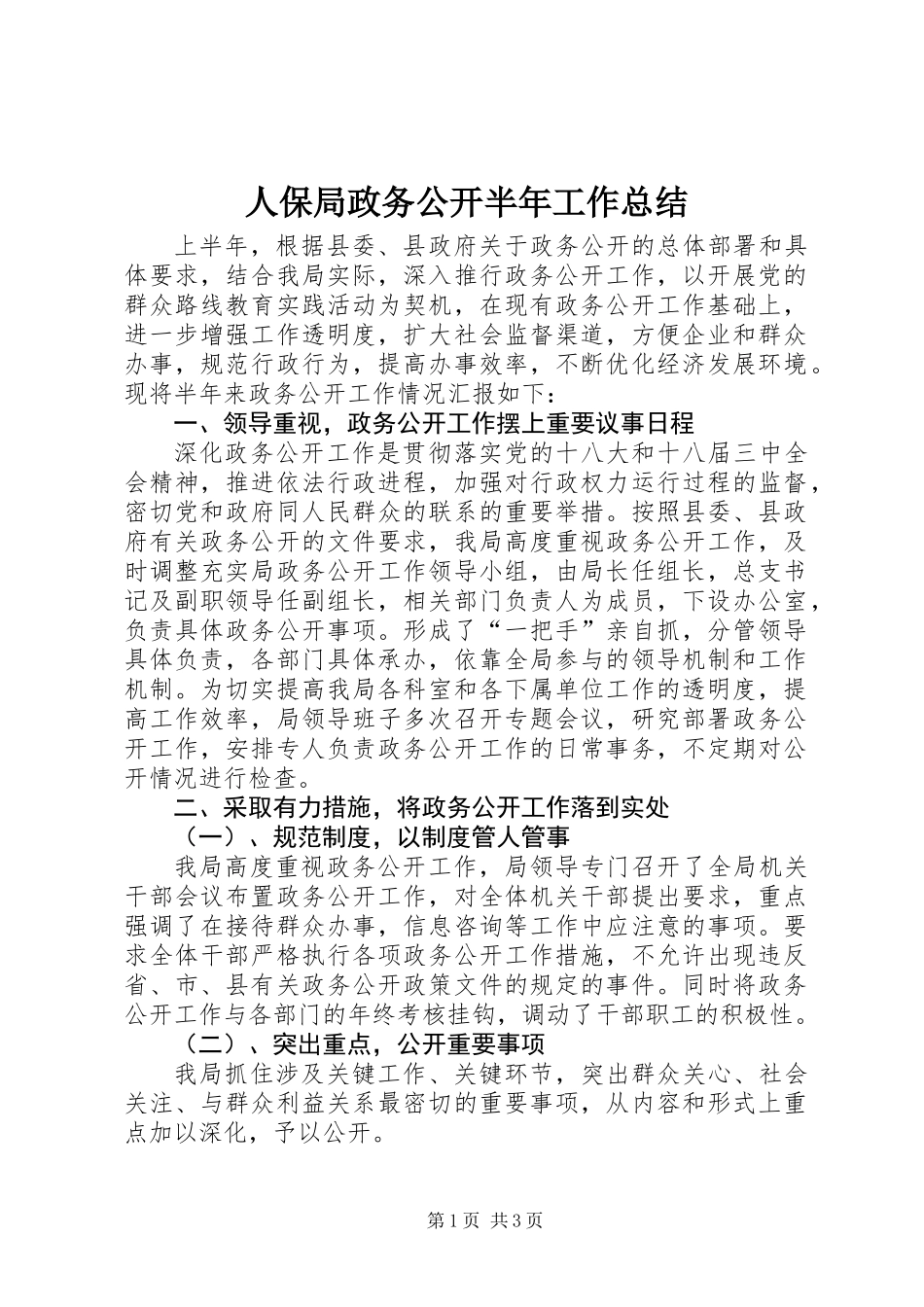 人保局政务公开半年工作总结_第1页