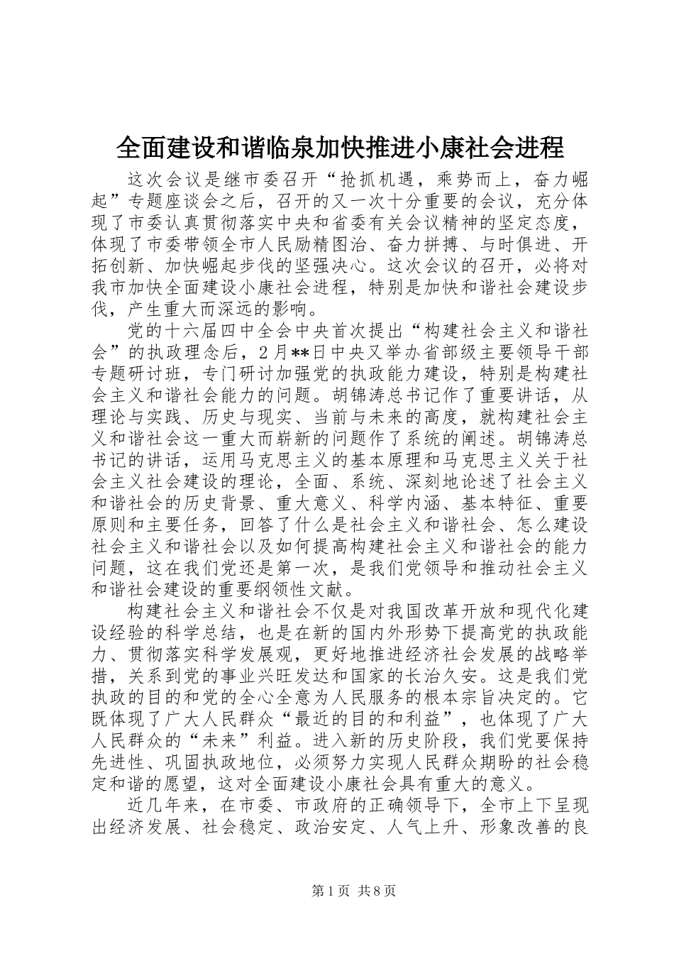 全面建设和谐临泉加快推进小康社会进程_第1页