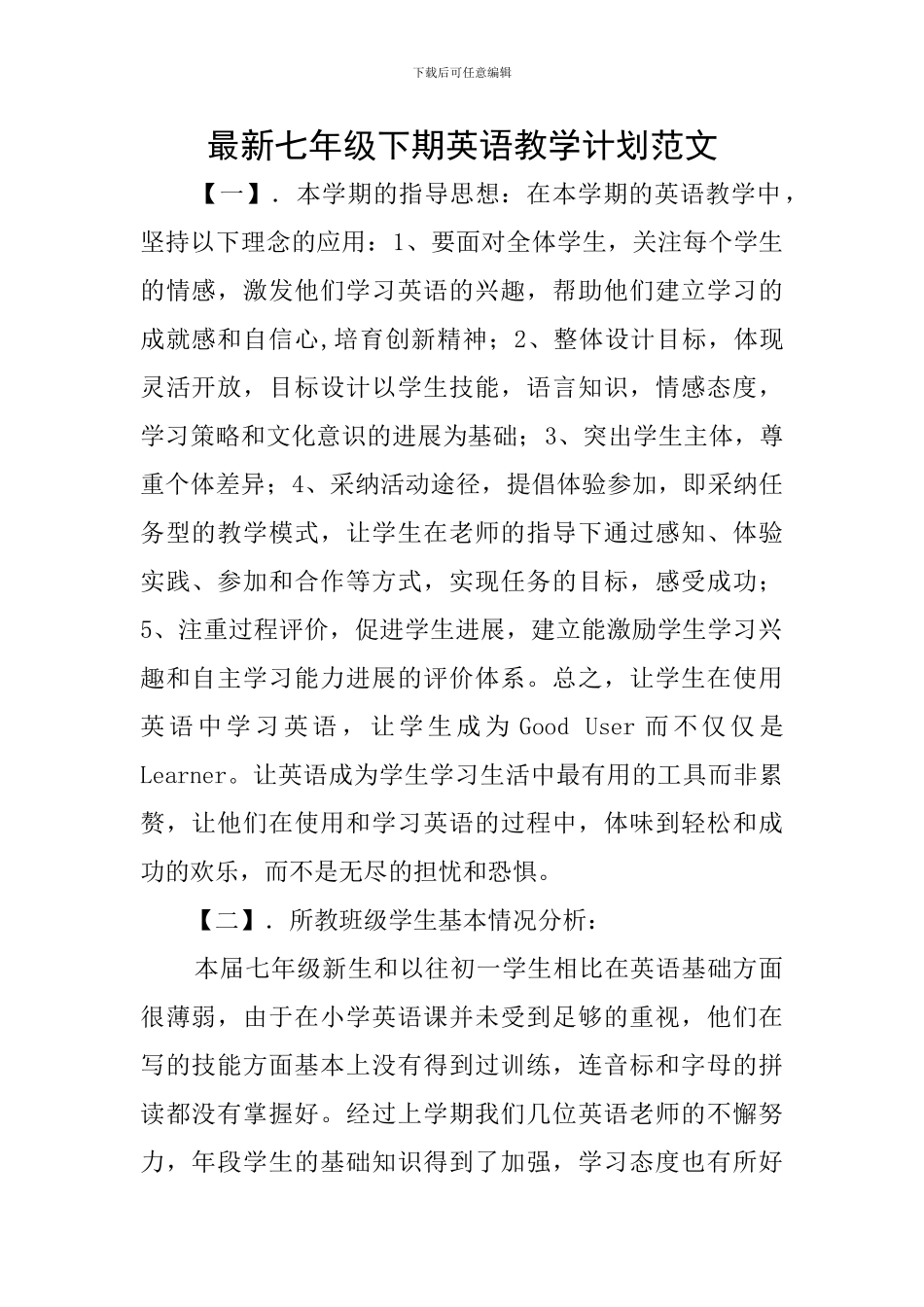 最新七年级下期英语教学计划范文_第1页