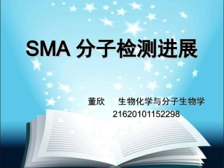 SMA分子检测进展