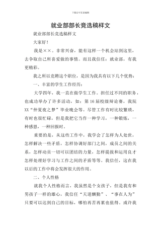 就业部部长竞选稿样文