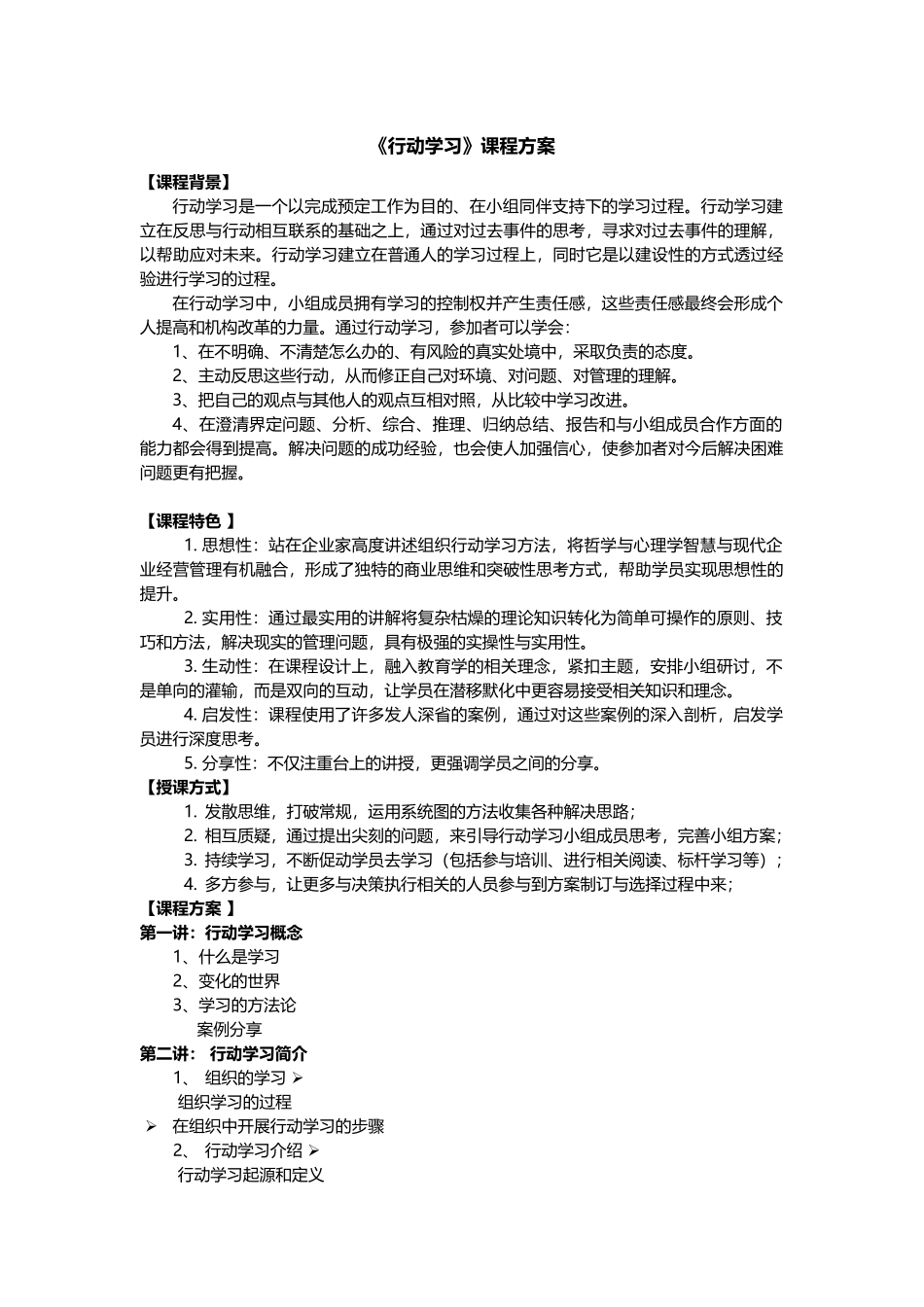 《行动学习》课程方案_第1页