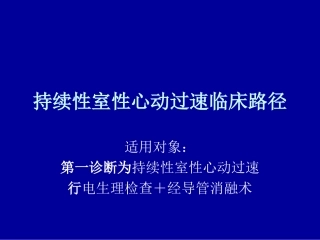 持续性室性心动过速临床路径