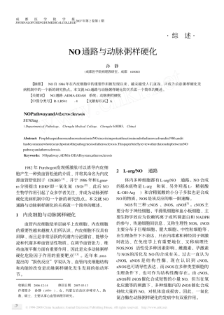 NO通路与动脉粥样硬化