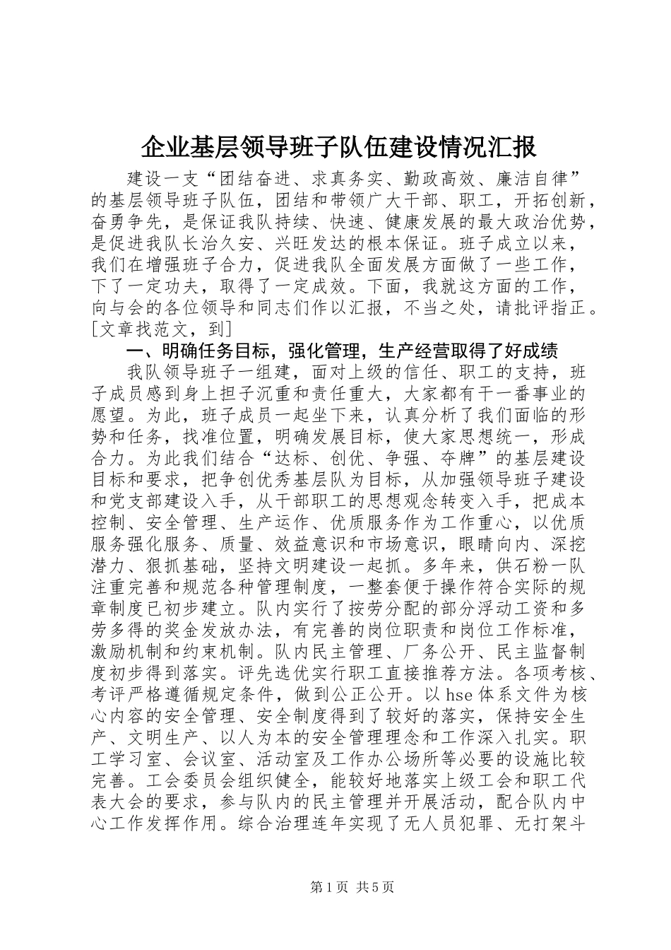 企业基层领导班子队伍建设情况汇报 (2)_第1页