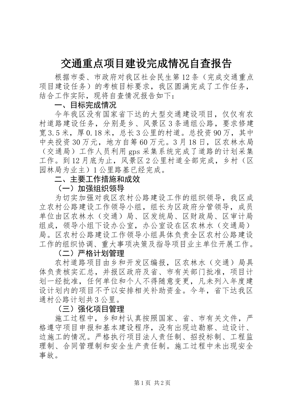 交通重点项目建设完成情况自查报告_第1页