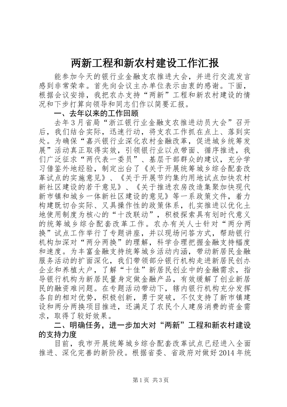 两新工程和新农村建设工作汇报_第1页